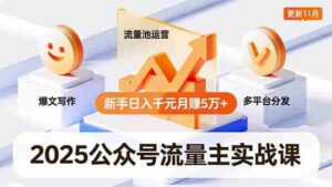 2025公众号流量主实战课，爆文写作、流量池运营、多平台分发，新手日入千元月赚5万+更新11月-糊涂帮-专注创业项目分享_资源整合-糊涂帮