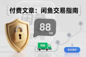 付费文章：闲鱼交易指南，怎么才能降低被坑被马扁的概率-糊涂帮-专注创业项目分享_资源整合-糊涂帮