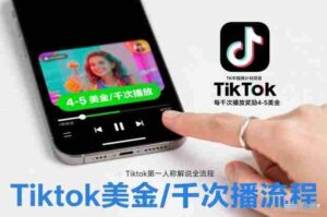 TK中视频计划项目，Tiktok第一人称解说流程，每干次播放奖励4-5美金-糊涂帮-专注创业项目分享_资源整合-糊涂帮