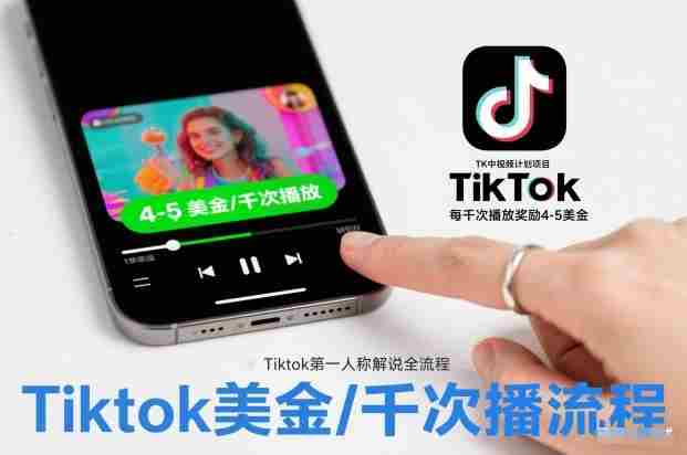 TK中视频计划项目，Tiktok第一人称解说流程，每干次播放奖励4-5美金-糊涂帮-专注创业项目分享_资源整合-糊涂帮