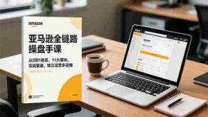亚马逊全链路操盘手课，从0到1体系、11大模块、实战复盘，独立运营多店铺-糊涂帮-专注创业项目分享_资源整合-糊涂帮