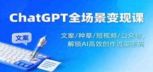 ChatGPT全场景变现课：文案/种草/短视频/公众号，解锁AI高效创作流量密码-糊涂帮-专注创业项目分享_资源整合-糊涂帮