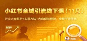 小红书全域引流线下课（11月）：行业大盘解析+实操方法+大咖成长经验，全程干货落地-糊涂帮-专注创业项目分享_资源整合-糊涂帮