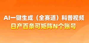 AI一键生成全赛道（法律）科普视频 或其他赛道科普视频！-糊涂帮-专注创业项目分享_资源整合-糊涂帮