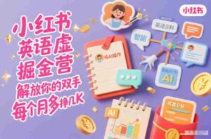 小红书英语虚拟资料掘金营,纯AI操作,解放你的双手,每个月多挣几K-糊涂帮-专注创业项目分享_资源整合-糊涂帮