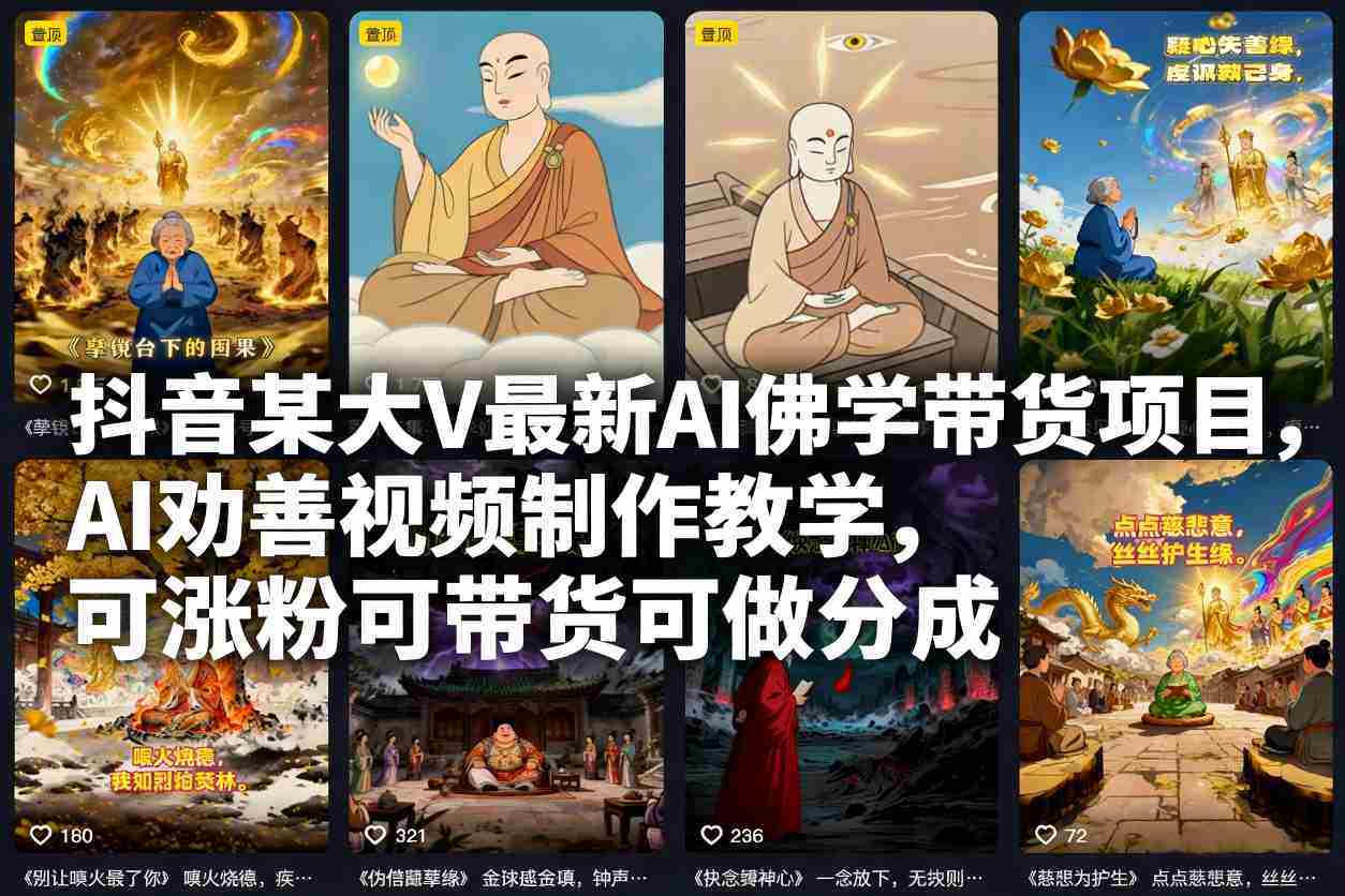 抖音某大V最新AI佛学带货项目，AI劝善视频制作教学，可涨粉可带货可做分成-糊涂帮-专注创业项目分享_资源整合-糊涂帮