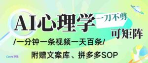AI一键生成心理学简笔画视频,一刀不剪无需剪辑,30S一条!一天上百条,可批量可矩…-糊涂帮-专注创业项目分享_资源整合-糊涂帮