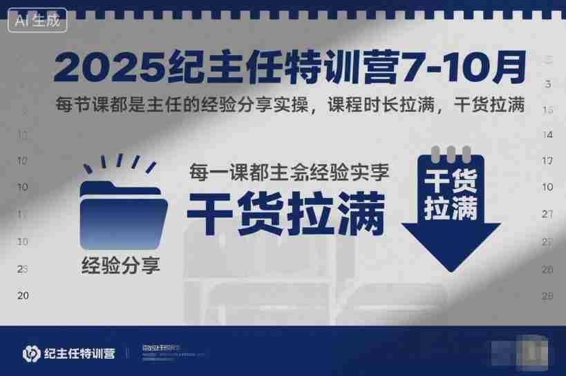 2025纪主任特训营7-10月,每节课都是主任的经验分享实操,课程时长拉满,干货拉满
