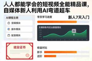 人人都能学会的短视频全能精品课，自媒体新人利用AI弯道超车-糊涂帮-专注创业项目分享_资源整合-糊涂帮