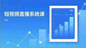 2025短视频直播系统课:审核新规解读,流量分析,抖加投放,单月引流增收5万+-糊涂帮-专注创业项目分享_资源整合-糊涂帮