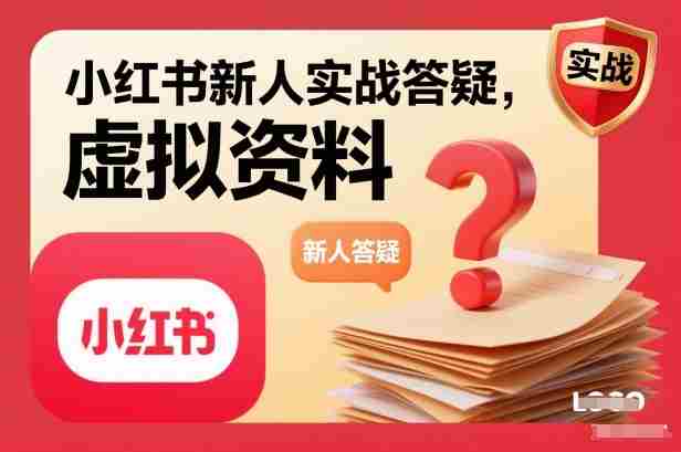 小红书新人实战答疑,小红书虚拟资料项目实战答疑