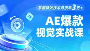 AE 爆款视觉实战课，发光文字、物体转场、运动跟踪，掌握特效技术月接单3万+-糊涂帮-专注创业项目分享_资源整合-糊涂帮