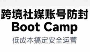 跨境社媒账号防封Boot Camp，低成本搞定社媒账号安全与长期运营-糊涂帮-专注创业项目分享_资源整合-糊涂帮