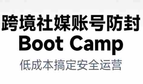 跨境社媒账号防封Boot Camp，低成本搞定社媒账号安全与长期运营-糊涂帮-专注创业项目分享_资源整合-糊涂帮