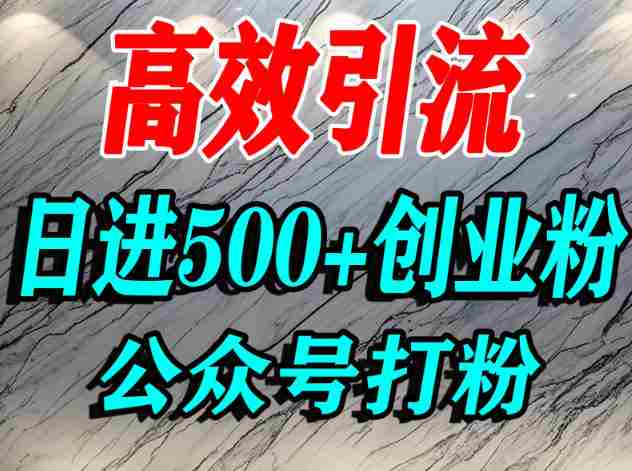 怎么引流创业粉?微信公众号纯搬运引流精准创业粉,日进500+精准流量