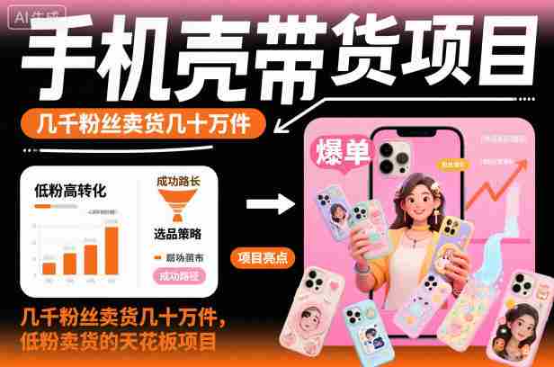 手机壳带货项目,几千粉丝卖货几十万件,短视频低粉卖货的天花板项目