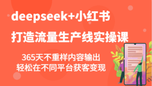 deepseek+小红书打造流量生产线实操课，365天不重样内容输出，轻松在不同平台获客变现-糊涂帮-专注创业项目分享_资源整合-糊涂帮