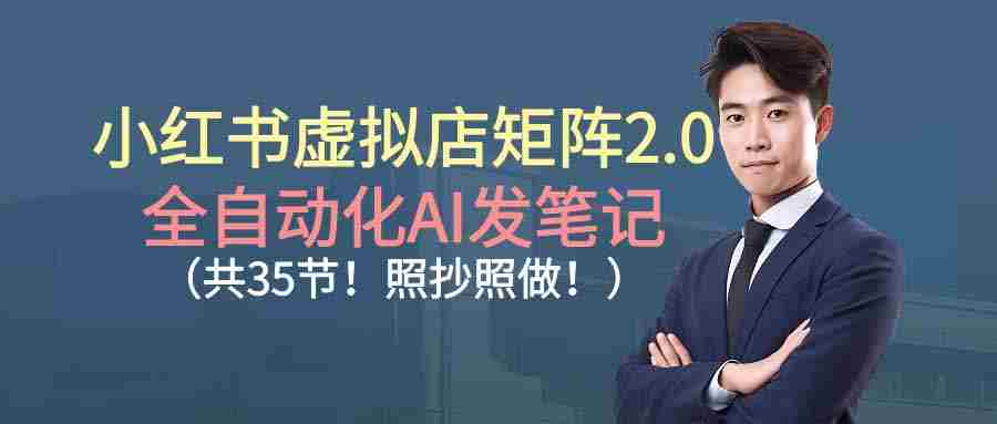 小红书虚拟店矩阵2.0,全自动化AI发笔记（共35节，照抄照做）-糊涂帮-专注创业项目分享_资源整合-糊涂帮