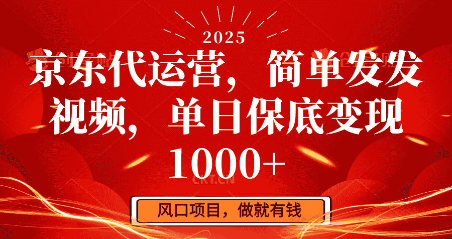 京东代运营，简单发发视频，单日保底变现1000+-糊涂帮-专注创业项目分享_资源整合-糊涂帮
