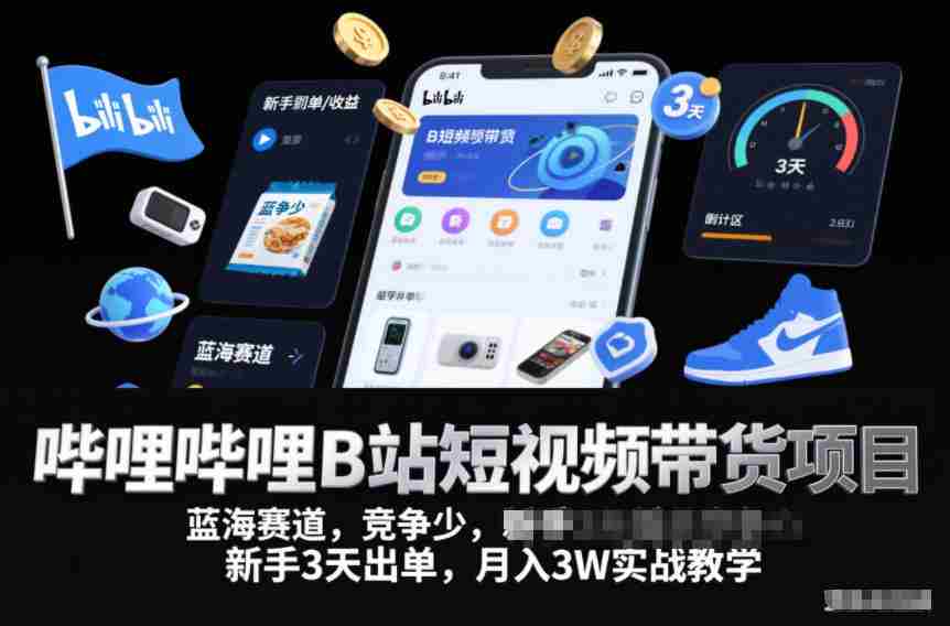 哔哩哔哩B站短视频带货项目，蓝海赛道，竞争少，新手3天出单，月入3W实战教学-糊涂帮-专注创业项目分享_资源整合-糊涂帮
