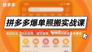 拼多多爆单照搬实战课，类目玩法、活动选择、避坑指南，新手小白快速出单赚钱-糊涂帮-专注创业项目分享_资源整合-糊涂帮