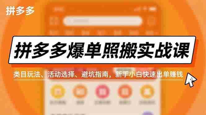 拼多多爆单照搬实战课，类目玩法、活动选择、避坑指南，新手小白快速出单赚钱-糊涂帮-专注创业项目分享_资源整合-糊涂帮