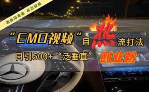 EMO自热流创业粉打法，三天起千粉号，单视频十万播放量，多账号矩阵日引精准引流500+-糊涂帮-专注创业项目分享_资源整合-糊涂帮