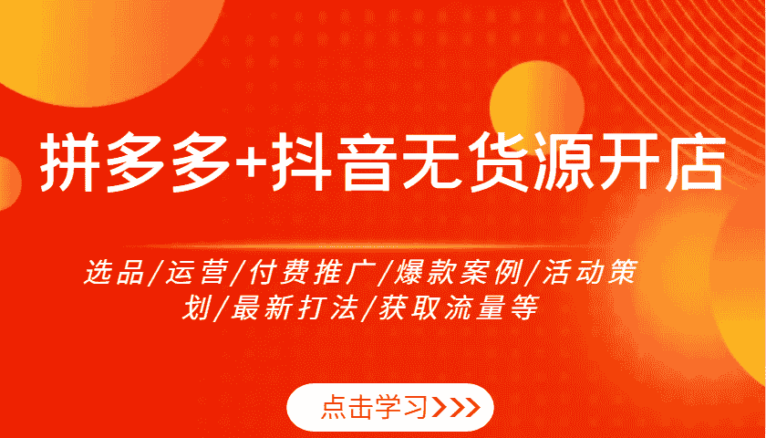 拼多多+抖音无货源开店：选品/运营/付费推广/爆款案例/活动策划/最新打法/获取流量等-糊涂帮-专注创业项目分享_资源整合-糊涂帮