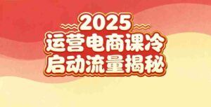 2025小红书运营电商课：新手实战＋冷启动＋流量揭秘-糊涂帮-专注创业项目分享_资源整合-糊涂帮