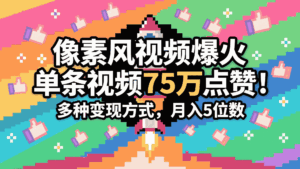 3分钟生成最近爆火的像素风视频，单条点赞75万，谁发谁火系列，多种变现方式，月入…-糊涂帮-专注创业项目分享_资源整合-糊涂帮