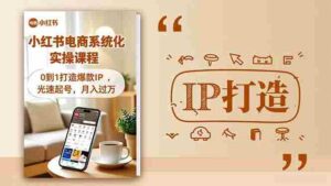 小红书流量变现系统化实操课程，0到1打造爆款IP，光速起号，月入过万-糊涂帮-专注创业项目分享_资源整合-糊涂帮