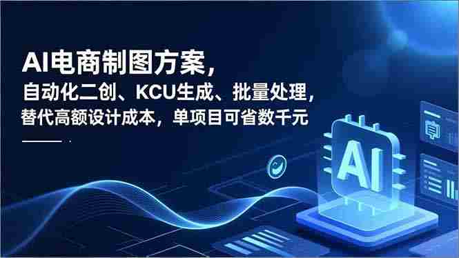 AI电商制图方案，自动化二创、SKU生成、批量处理，替代高额设计成本，单项目可省数千元-糊涂帮-专注创业项目分享_资源整合-糊涂帮