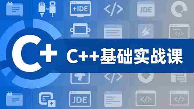 C++零基础实战课，夯实C语言基础、贯穿游戏项目、掌握开发思维，学成可挑战月薪15K+岗位-糊涂帮-专注创业项目分享_资源整合-糊涂帮