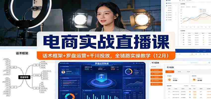 电商实战直播课：话术框架+罗盘运营+千川投放，全链路实操教学（12月）-糊涂帮-专注创业项目分享_资源整合-糊涂帮