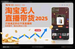 淘宝无人直播带货2025蓝海项目，打造真正的日不落直播间，无需值守，稳定出单日入5张-糊涂帮-专注创业项目分享_资源整合-糊涂帮
