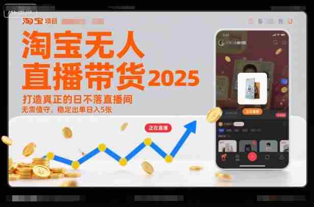 淘宝无人直播带货2025蓝海项目,打造真正的日不落直播间,无需值守,稳定出单日入5张