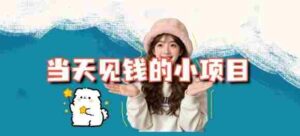 当天能收益的3个小项目拆解_包括平台+操作流程-糊涂帮-专注创业项目分享_资源整合-糊涂帮