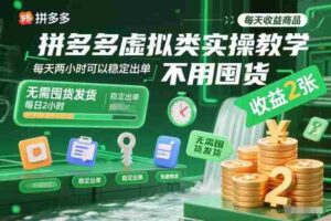 拼多多虚拟类实操教学，不用囤货、不用发货，每天两小时可以稳定出单，每天收益2张-糊涂帮-专注创业项目分享_资源整合-糊涂帮
