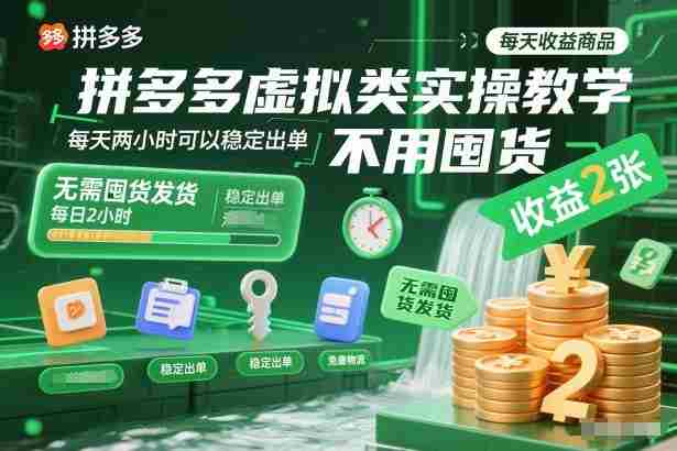 拼多多虚拟类实操教学，不用囤货、不用发货，每天两小时可以稳定出单，每天收益2张-糊涂帮-专注创业项目分享_资源整合-糊涂帮