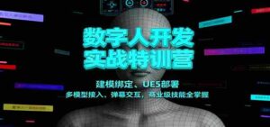 数字人开发实战特训营：建模绑定、UE5部署、多模型接入、弹幕交互，商业级技能全掌握-糊涂帮-专注创业项目分享_资源整合-糊涂帮