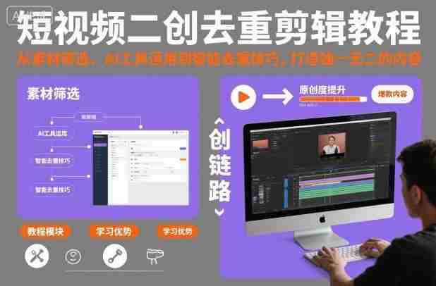 短视频二创去重剪辑教程,从素材筛选、AI工具运用到智能去重技巧,打造独一无二的内容
