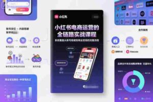 小红书电商运营的全链路实战课程，系统覆盖从账号搭建到商业变现的完整流程-糊涂帮-专注创业项目分享_资源整合-糊涂帮