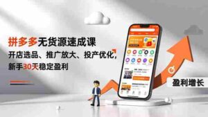 拼多多无货源速成课，开店选品、推广放大、投产优化，新手30天稳定盈利-糊涂帮-专注创业项目分享_资源整合-糊涂帮