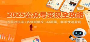 2025公众号变现全攻略：流量池玩法+多领域爆文+AI漫画，新手快速盈利-糊涂帮-专注创业项目分享_资源整合-糊涂帮