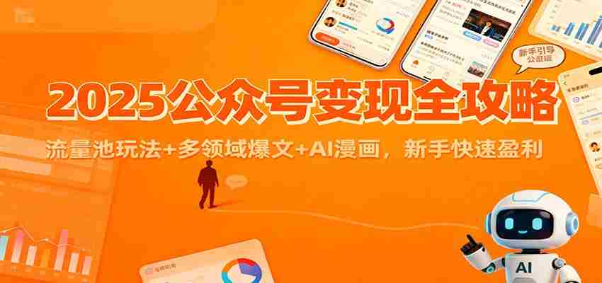 2025公众号变现全攻略：流量池玩法+多领域爆文+AI漫画，新手快速盈利-糊涂帮-专注创业项目分享_资源整合-糊涂帮