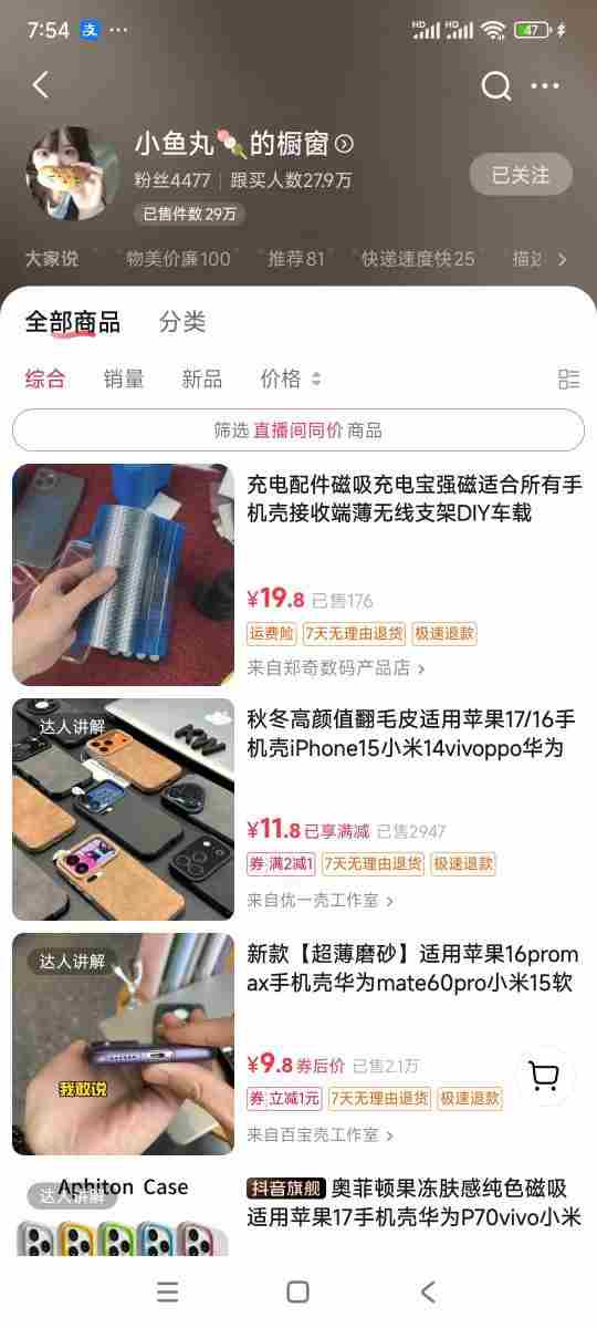 手机壳带货项目,几千粉丝卖货几十万件,短视频低粉卖货的天花板项目