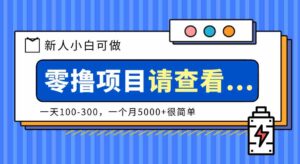 创作分成计划新人小白可做项目，一天100-300，一个月5000+很简单-糊涂帮-专注创业项目分享_资源整合-糊涂帮
