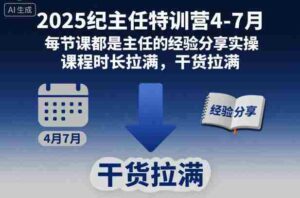 2025纪主任特训营4-7月，每节课都是主任的经验分享实操，课程时长拉满，干货拉满-糊涂帮-专注创业项目分享_资源整合-糊涂帮