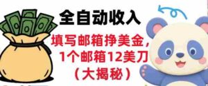 填写邮箱挣美金，1个邮箱12美刀，全自动收入，0门槛，长久被动收入-糊涂帮-专注创业项目分享_资源整合-糊涂帮