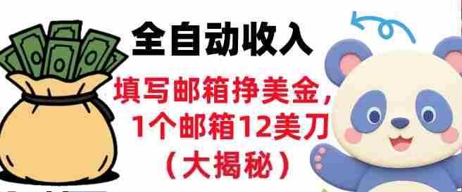 填写邮箱挣美金,1个邮箱12美刀,全自动收入,0门槛,长久被动收入